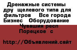 Дренажные системы (дру) щелевого типа для фильтров  - Все города Бизнес » Оборудование   . Чувашия респ.,Порецкое. с.